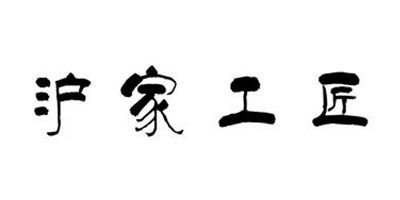 滬家工匠