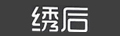 繡后