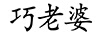 巧老婆