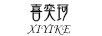 喜奕珂（xiyike）
