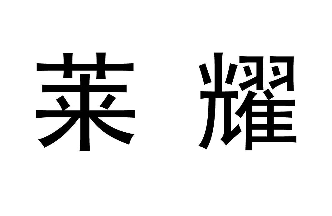 萊耀