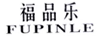福品樂(lè )