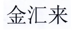 金匯來