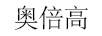 奧倍高