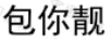 包你靚