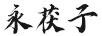 永茯子