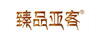 臻品亞客