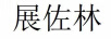 展佐林