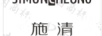 施清 SIMONCHEUNG