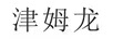 津姆龍