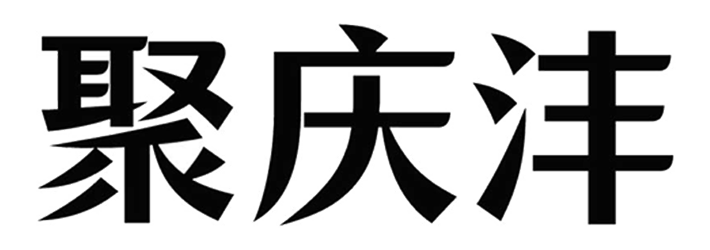聚慶灃