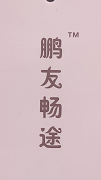 鵬友暢途