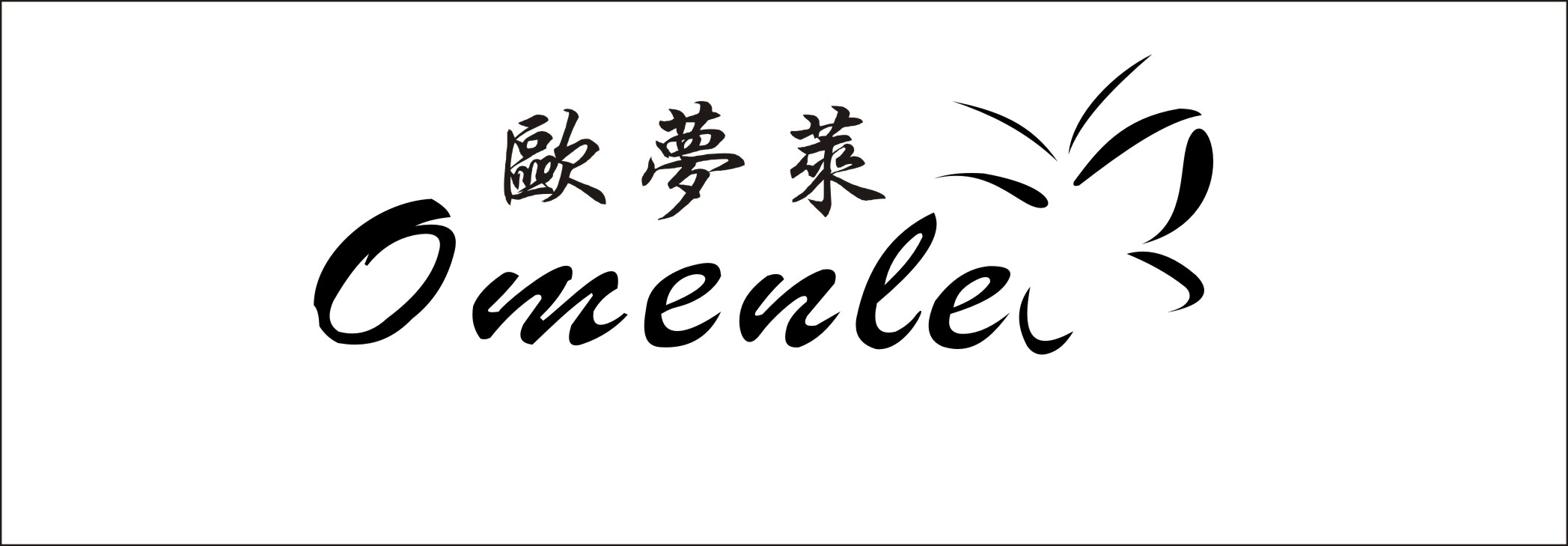 歐夢萊（OMENLE）
