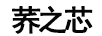 蕎之芯
