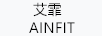 艾霏（AINFIT）