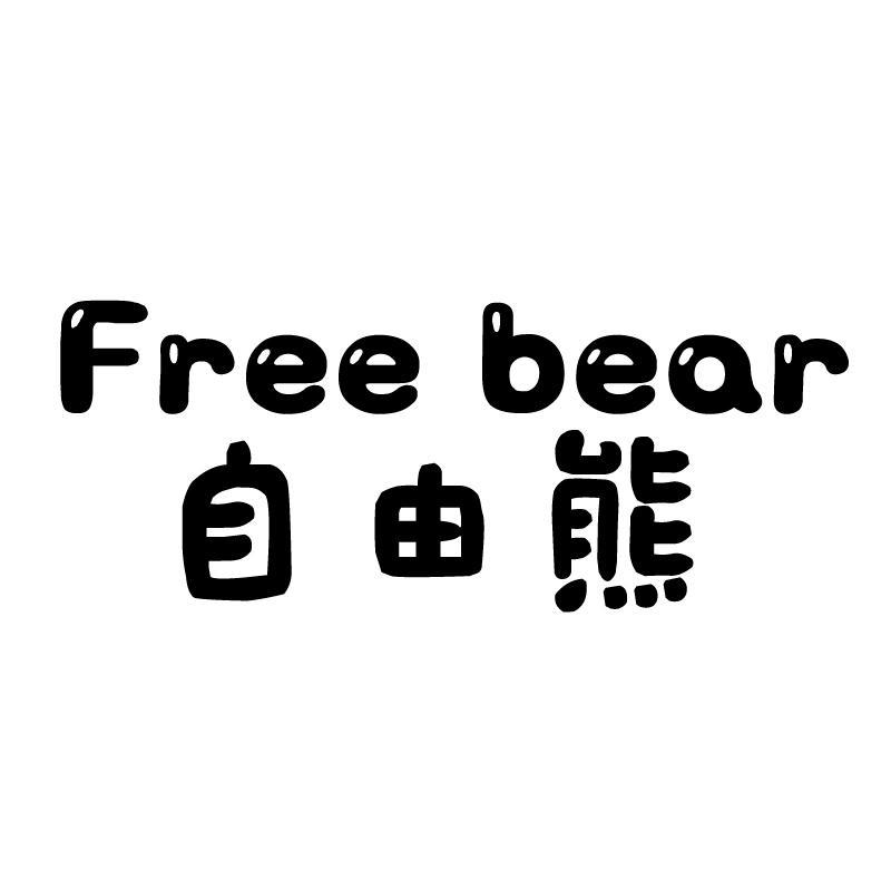 自由熊（free bear）