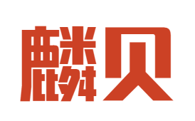 麟貝