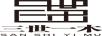 三世一木