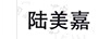 陸美嘉