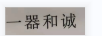 一器和誠