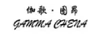伽歌·圖昂 GAMMA CHENA