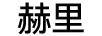 赫里