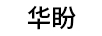 華盼
