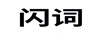 閃詞