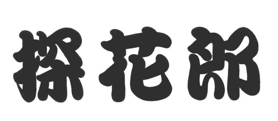探花郎
