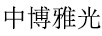 中博雅光