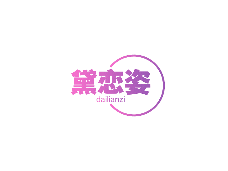 黛戀姿（dailianzi）