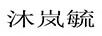 沐嵐毓