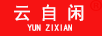 云自閑（YUNZIXIAN）