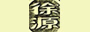 徐源