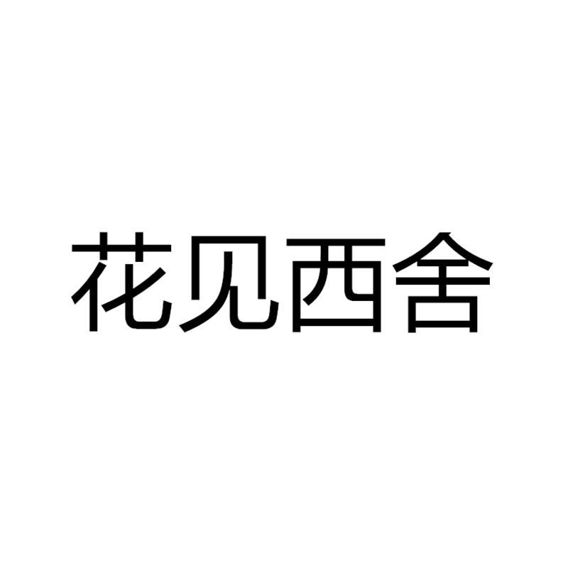 花見(jiàn)西舍