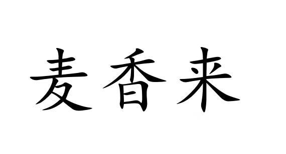 麥香來(lái)