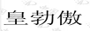 皇勃傲（HUANGBAO）