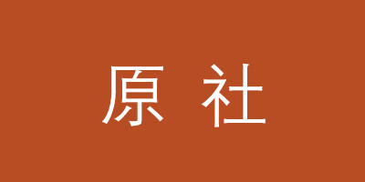 原社