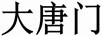 大唐門(mén)