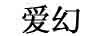 愛幻