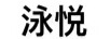 泳悅
