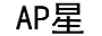 AP 星