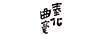 奉化曲毫
