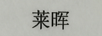萊暉