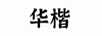 華楷