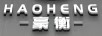 豪衡