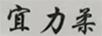 宜力柔