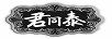 君同泰
