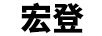 宏登（HONGDENG）