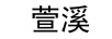 萱溪